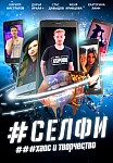СЕЛФИ. ХАОС И ТВОРЧЕСТВО (2021)