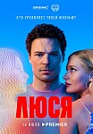ЛЮСЯ (2022)