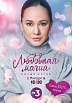 ЛЮБОВНАЯ МАГИЯ 2 СЕЗОН (2023)