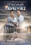 Московские тайны 3: Опасный переплет (2018)