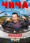 Чича из "Ольги" (2020)