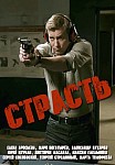 Страсть (2020)