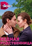 БЕДНАЯ РОДСТВЕННИЦА (2022)