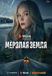 МЕРЗЛАЯ ЗЕМЛЯ (2022)
