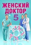 Женский доктор 5 сезон (2020)