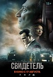 СВИДЕТЕЛЬ (2023)