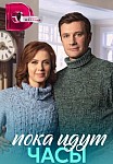 ПОКА ИДУТ ЧАСЫ (2023)
