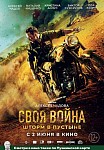 СВОЯ ВОЙНА: ШТОРМ В ПУСТЫНЕ (2021)