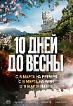 10 ДНЕЙ ДО ВЕСНЫ (2024)