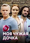 Моя чужая дочка (2019)