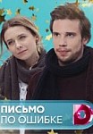 Письмо по ошибке (2019)