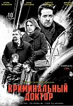 Криминальный доктор (2021)