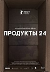 ПРОДУКТЫ 24 (2022)