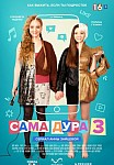САМА ДУРА 3 СЕЗОН (2023)