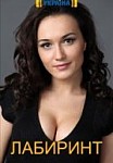 Лабиринт (2020)