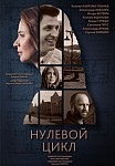 Нулевой цикл (2019)