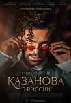 КАЗАНОВА В РОССИИ (2022)