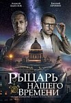 Рыцарь нашего времени (2019)