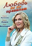 Любовь не по правилам (2019)