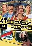 Четыре таксиста и собака (2004-2006)