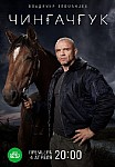 ЧИНГАЧГУК (2022)
