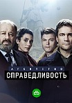 АГЕНТСТВО "СПРАВЕДЛИВОСТЬ" (2022)