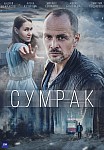 СУМРАК (2022)
