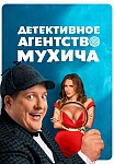 ДЕТЕКТИВНОЕ АГЕНТСТВО МУХИЧА (2022)