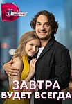 ЗАВТРА БУДЕТ ВСЕГДА (2023)