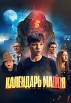КАЛЕНДАРЬ МА(Й)Я (2022)