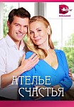 АТЕЛЬЕ СЧАСТЬЯ (2023)