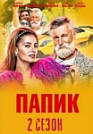 Папик 2 сезон (2021)
