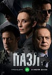 ПАЗЛ (2023)