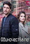 ОДИНОЧЕСТВА. НЕТ (2023)
