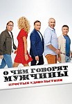 О ЧЁМ ГОВОРЯТ МУЖЧИНЫ. ПРОСТЫЕ УДОВОЛЬСТВИЯ (2023)