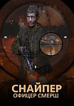 Снайпер. Офицер СМЕРШ (2020)