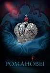 Романовы. История Российской династии (2013)