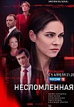 НЕСЛОМЛЕННАЯ (2021)