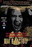 ШАГ В ПУСТОТУ (2023)