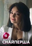 Снайперша (2017)