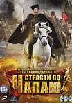 Страсти по Чапаю (2013)