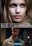 Выше только любовь (2018)