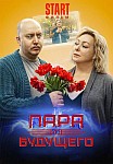 ПАРА ИЗ БУДУЩЕГО (2021)