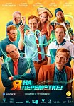 Я НА ПЕРЕМОТКЕ (2022)