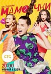 Мамочки. 2 сезон (2016)
