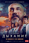 ДЫХАНИЕ (2022)