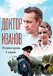 ДОКТОР ИВАНОВ 5: РОДНАЯ КРОВЬ (2023)