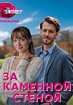 ЗА КАМЕННОЙ СТЕНОЙ (2023)