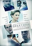 Практика 1 сезон (2014)