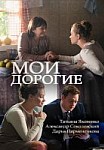 Мои дорогие (2018)